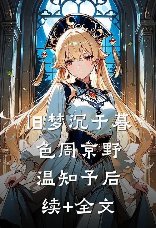 旧梦沉于暮色周京野温知予后续+全文
