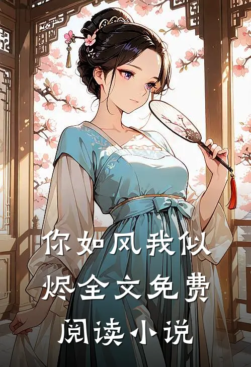 你如风我似烬全文免费阅读小说