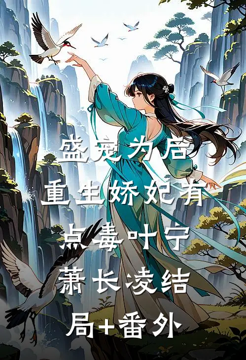 盛宠为后：重生娇妃有点毒叶宁萧长凌结局+番外