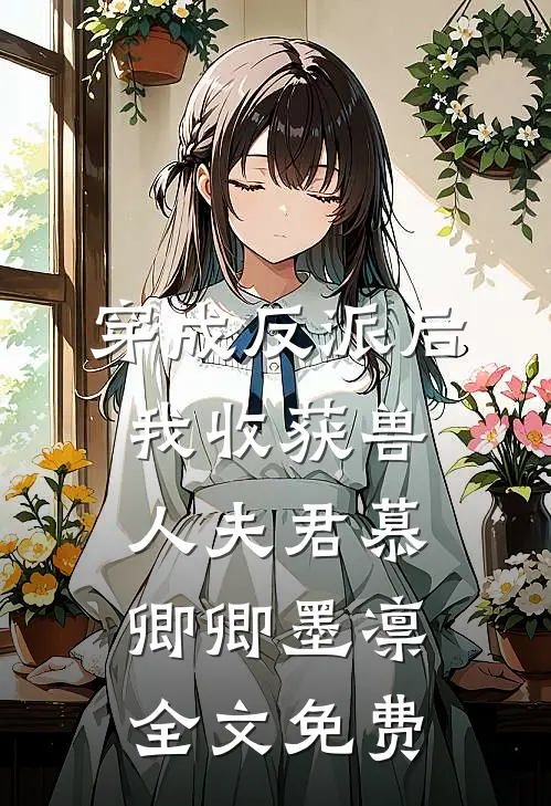 穿成反派后，我收获兽人夫君慕卿卿墨凛全文免费