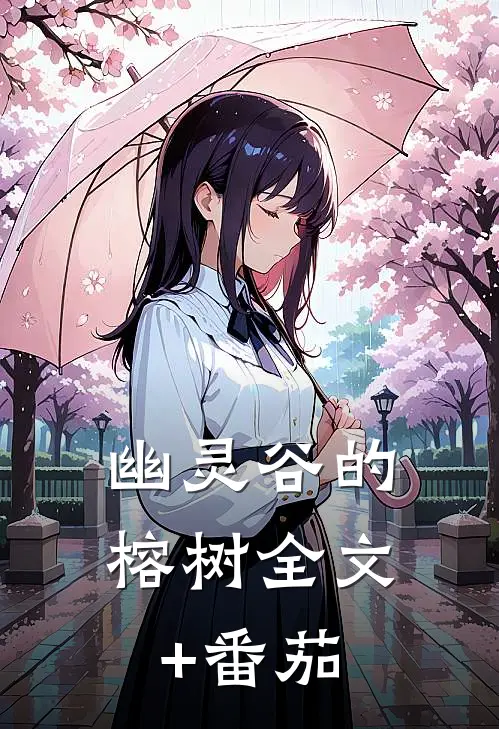 幽灵谷的榕树全文+番茄