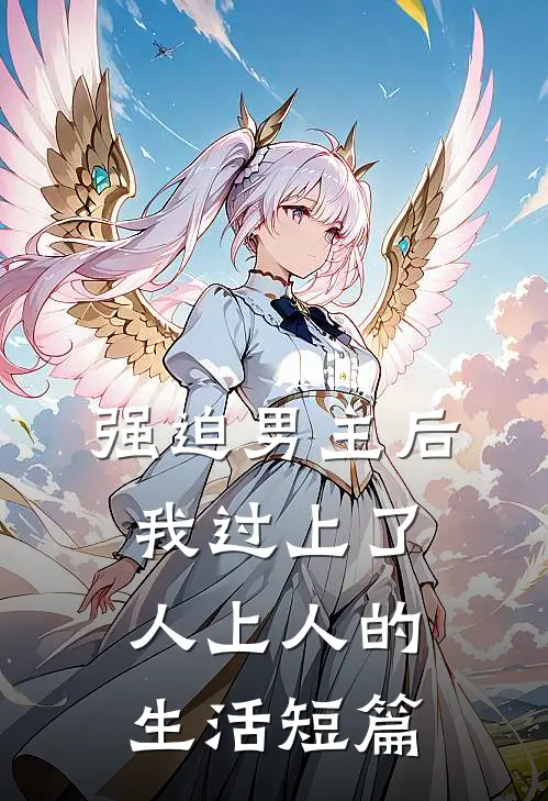 强迫男主后，我过上了人上人的生活短篇