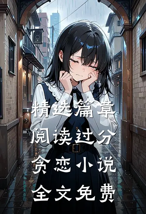 精选篇章阅读过分贪恋小说全文免费