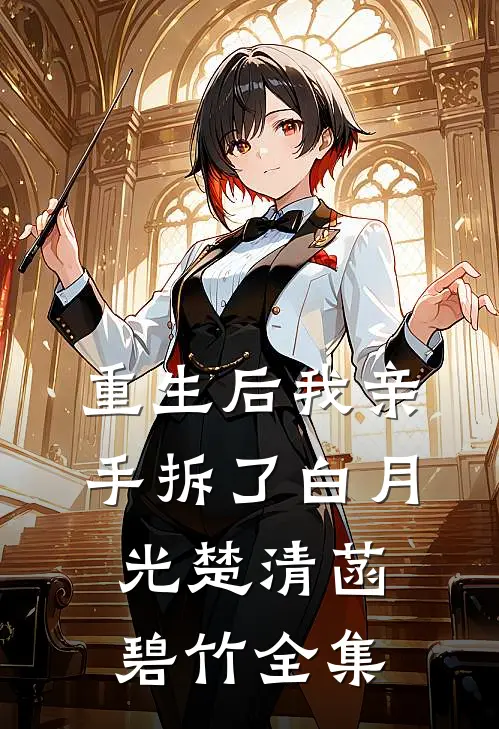 重生后我亲手拆了白月光楚清菡碧竹全集