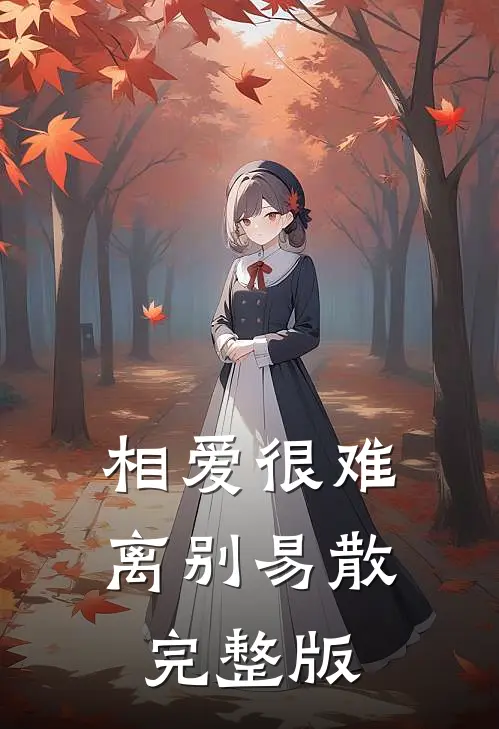 相爱很难离别易散完整版