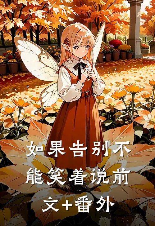 如果告别不能笑着说前文+番外