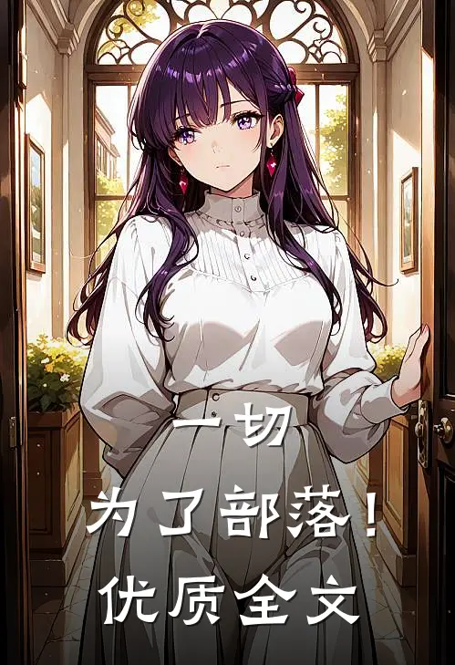一切，为了部落！优质全文