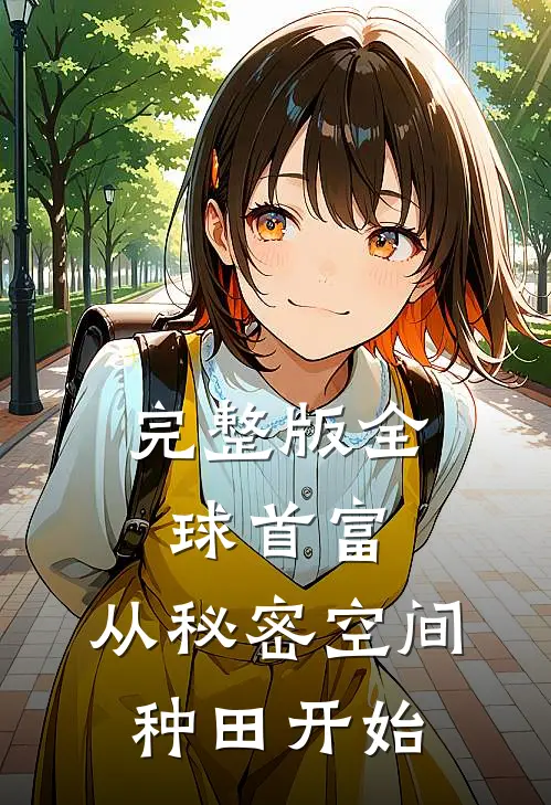 完整版全球首富：从秘密空间种田开始
