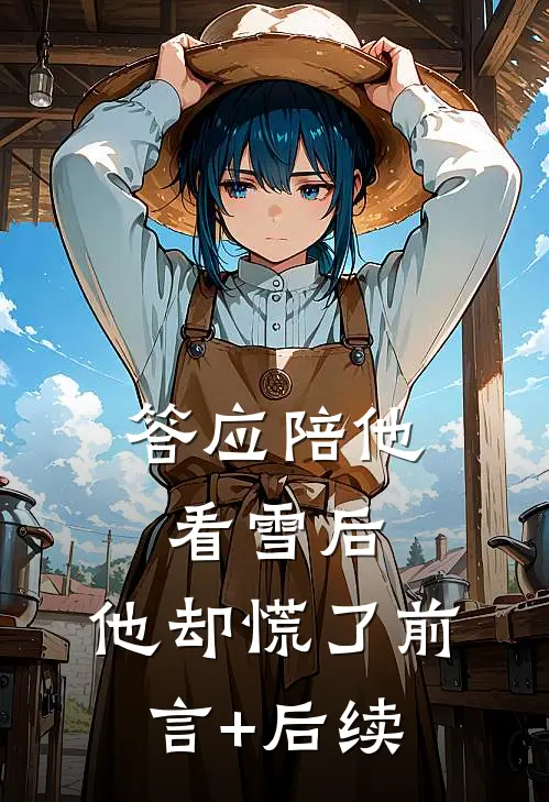 答应陪他看雪后，他却慌了前言+后续