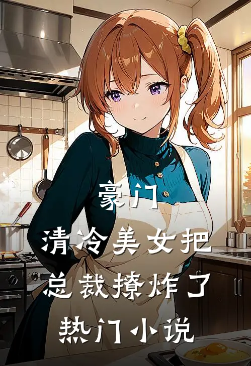 豪门：清冷美女把总裁撩炸了热门小说