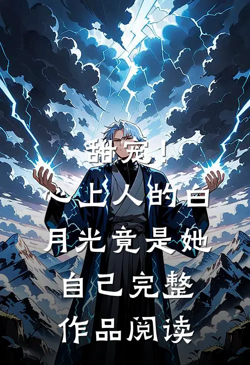 甜宠！心上人的白月光竟是她自己完整作品阅读