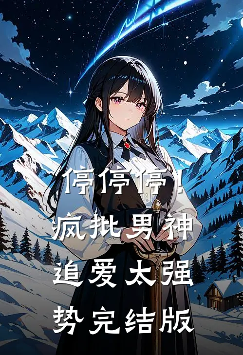 停停停！疯批男神追爱太强势完结版