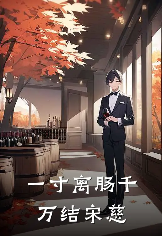 一寸离肠千万结宋慈