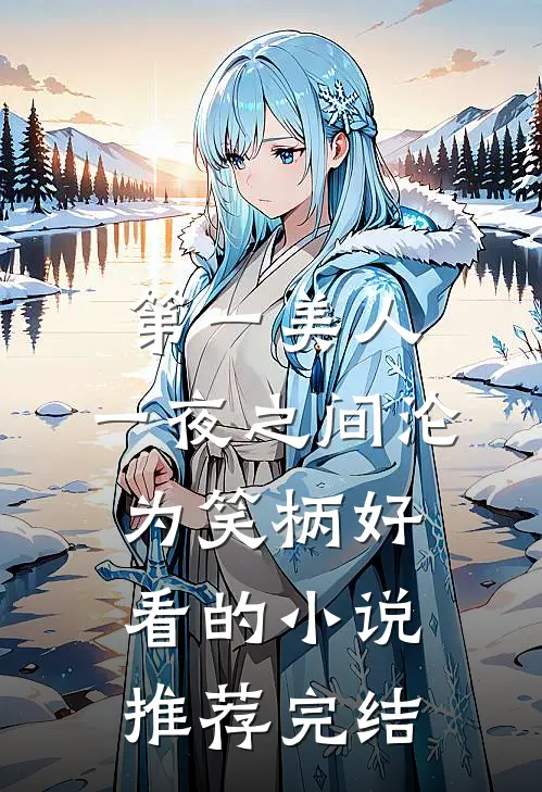 第一美人，一夜之间沦为笑柄好看的小说推荐完结