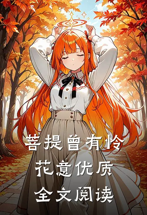 菩提曾有怜花意优质全文阅读