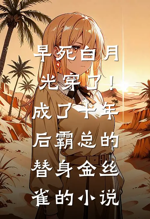 早死白月光穿了！成了十年后霸总的替身金丝雀的小说