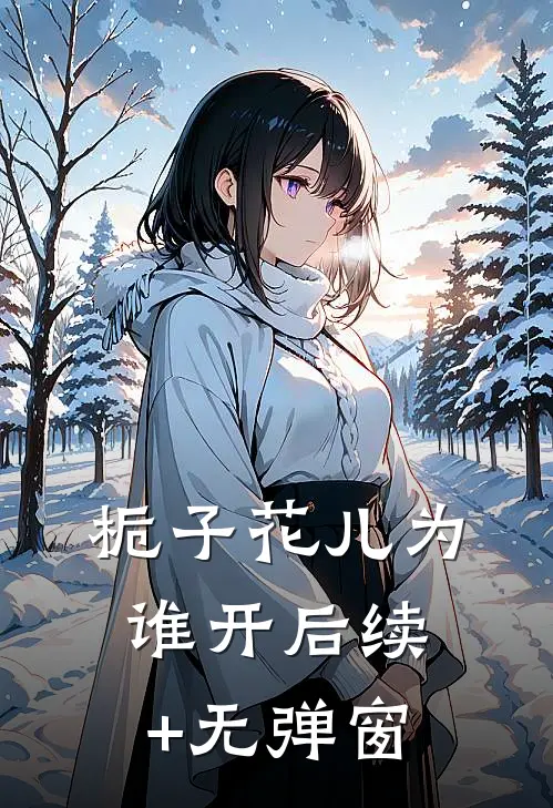 栀子花儿为谁开后续+无弹窗
