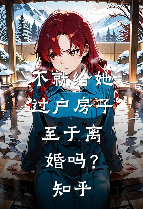 不就给她过户房子，至于离婚吗？知乎