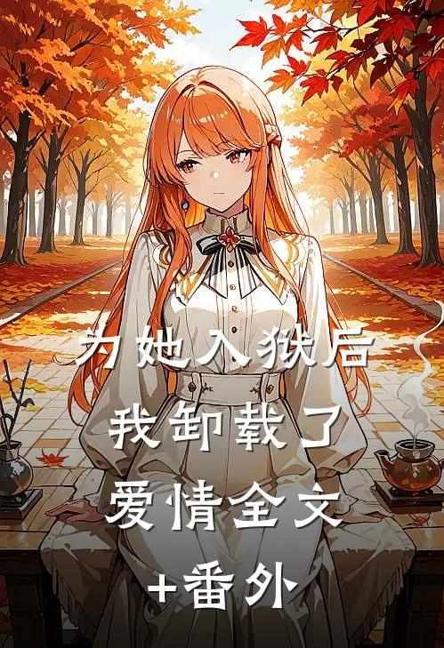 为她入狱后，我卸载了爱情全文+番外