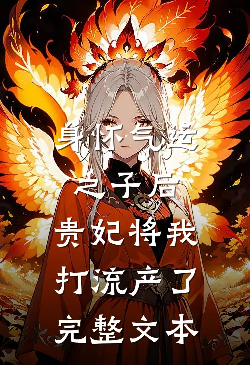 身怀气运之子后，贵妃将我打流产了完整文本