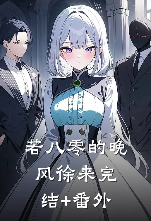 若八零的晚风徐来完结+番外