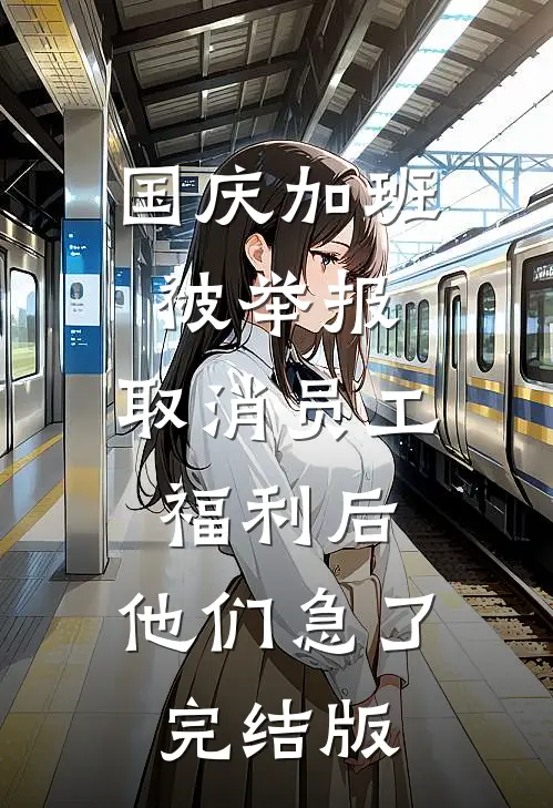 国庆加班被举报，取消员工福利后，他们急了完结版