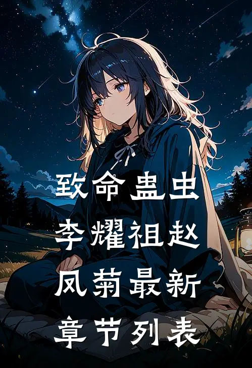 致命蛊虫李耀祖赵凤菊最新章节列表