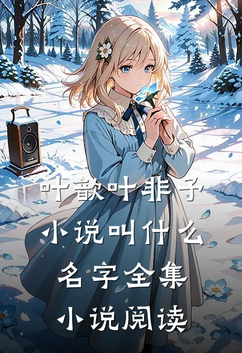 叶歆叶非予小说叫什么名字全集小说阅读