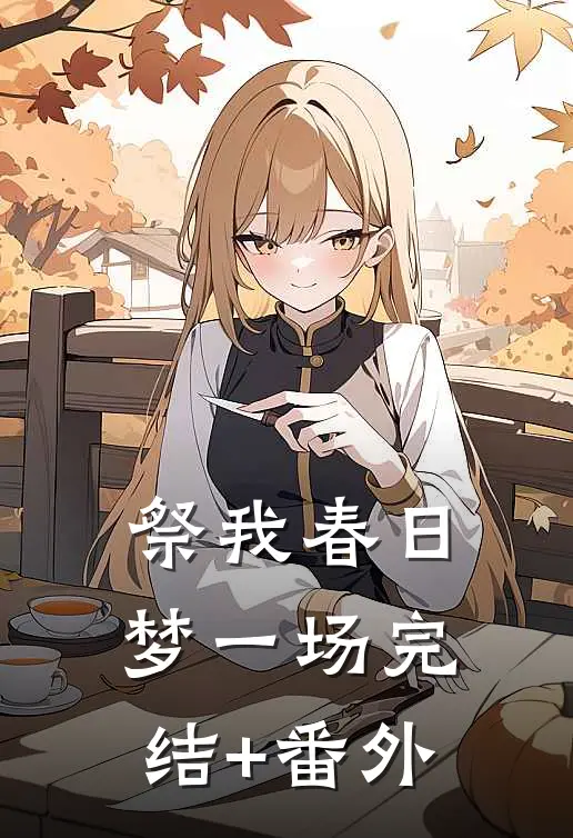 祭我春日梦一场完结+番外