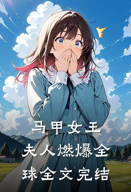 马甲女王夫人燃爆全球全文完结免费阅读