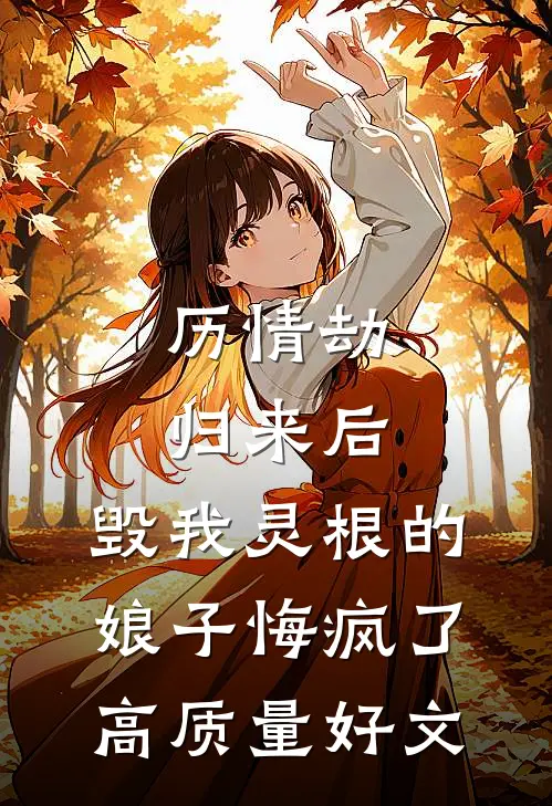历情劫归来后，毁我灵根的娘子悔疯了高质量好文