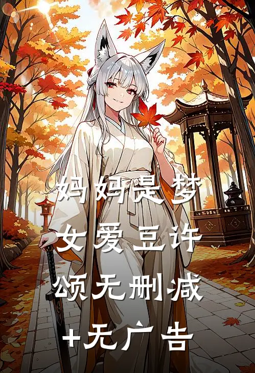 妈妈是梦女爱豆许颂无删减+无广告