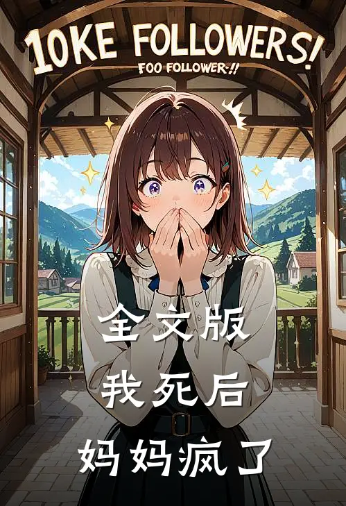 全文版我死后,妈妈疯了免费阅读
