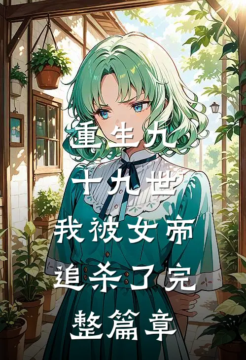 重生九十九世，我被女帝追杀了完整篇章