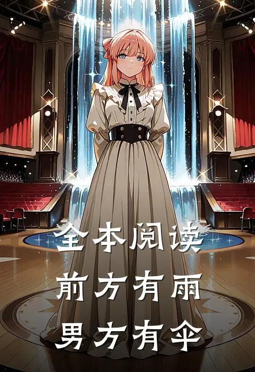 全本阅读前方有雨，男方有伞