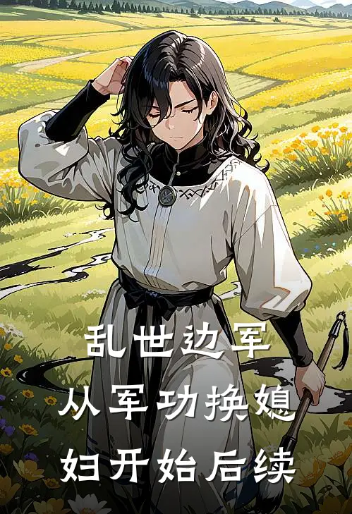 乱世边军：从军功换媳妇开始后续