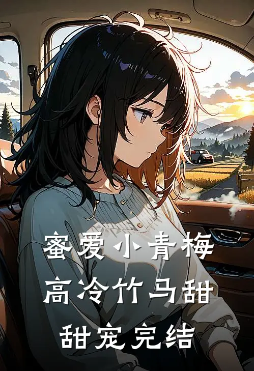 蜜爱小青梅，高冷竹马甜甜宠完结