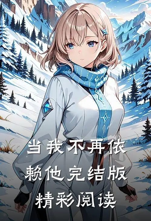 当我不再依赖他完结版精彩阅读