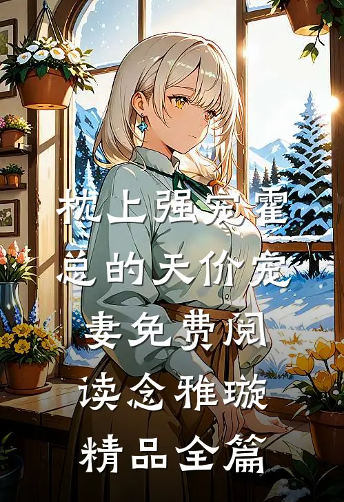 枕上强宠霍总的天价宠妻免费阅读念雅璇精品全篇