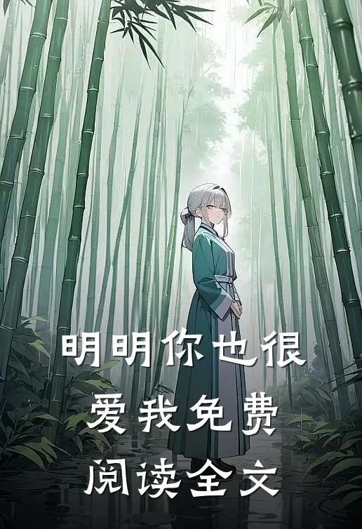 明明你也很爱我免费阅读全文