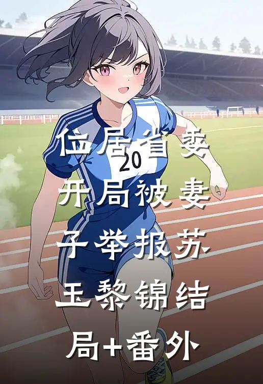 位居省委，开局被妻子举报苏玉黎锦结局+番外