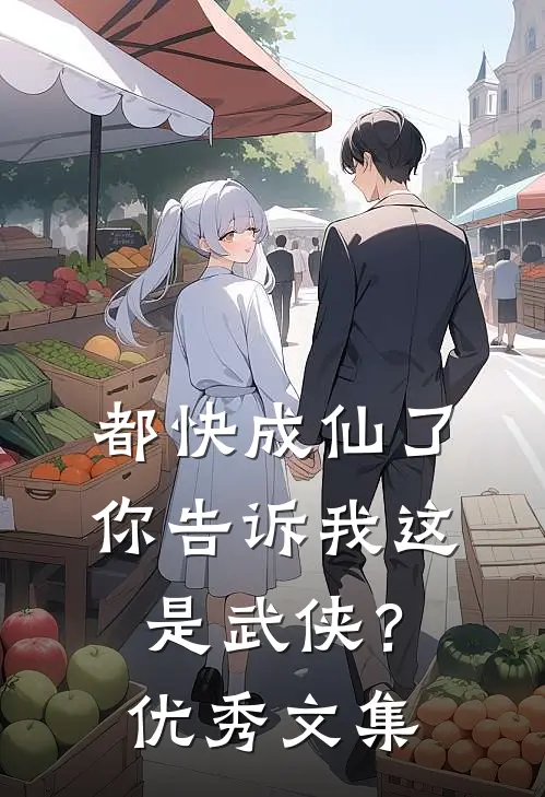 都快成仙了，你告诉我这是武侠？优秀文集
