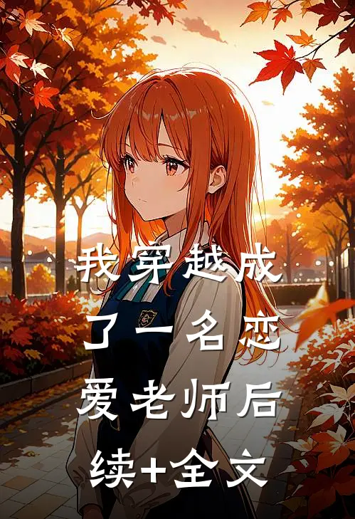 我穿越成了一名恋爱老师后续+全文