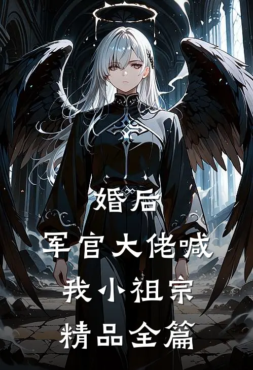 婚后,军官大佬喊我小祖宗精品全篇