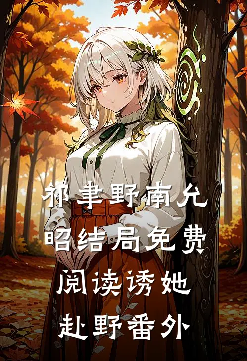 祁聿野南允昭结局免费阅读诱她赴野番外