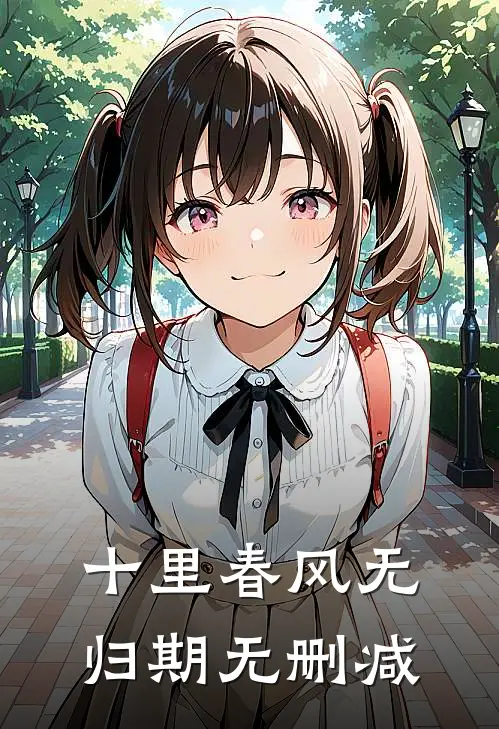 十里春风无归期无删减
