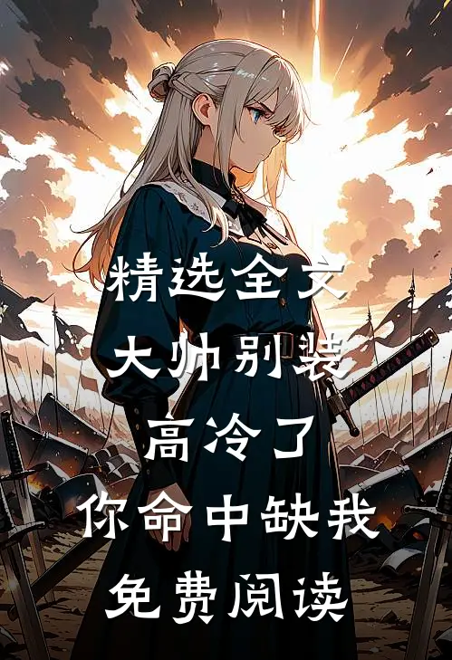 精选全文大帅别装高冷了,你命中缺我免费阅读