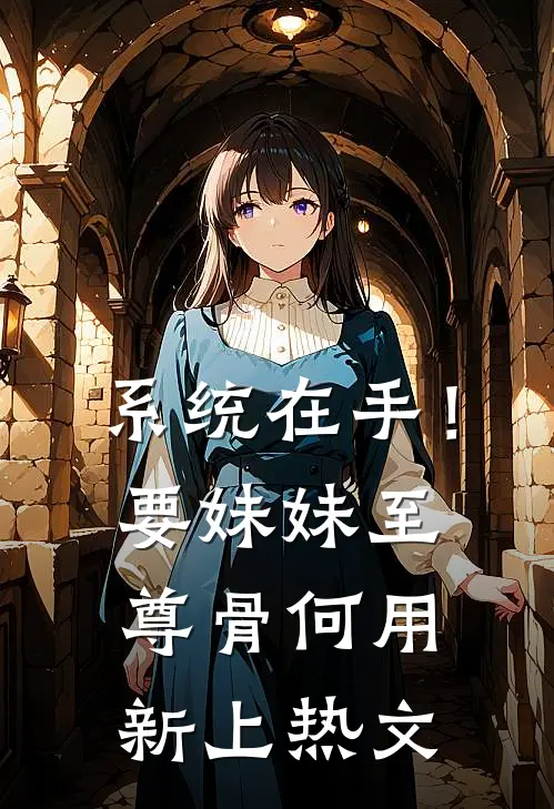 系统在手！要妹妹至尊骨何用新上热文