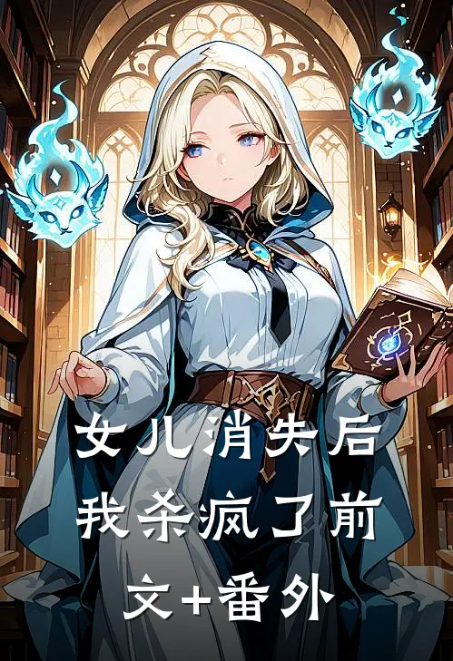 女儿消失后，我杀疯了前文+番外