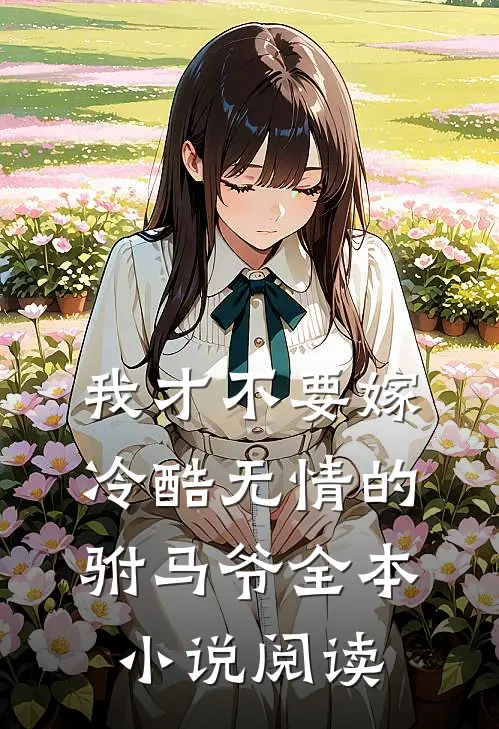 我才不要嫁冷酷无情的驸马爷全本小说阅读